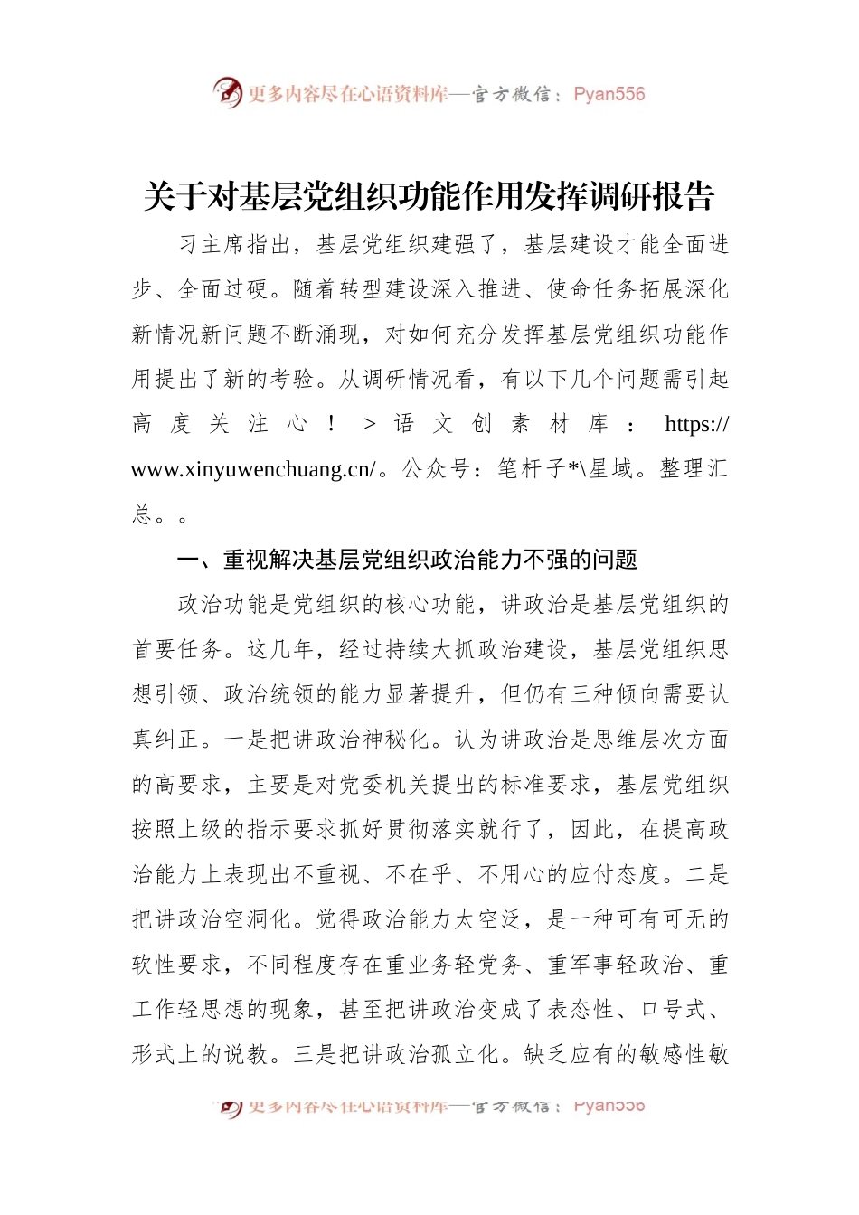 关于对基层党组织功能作用发挥调研报告.docx_第1页