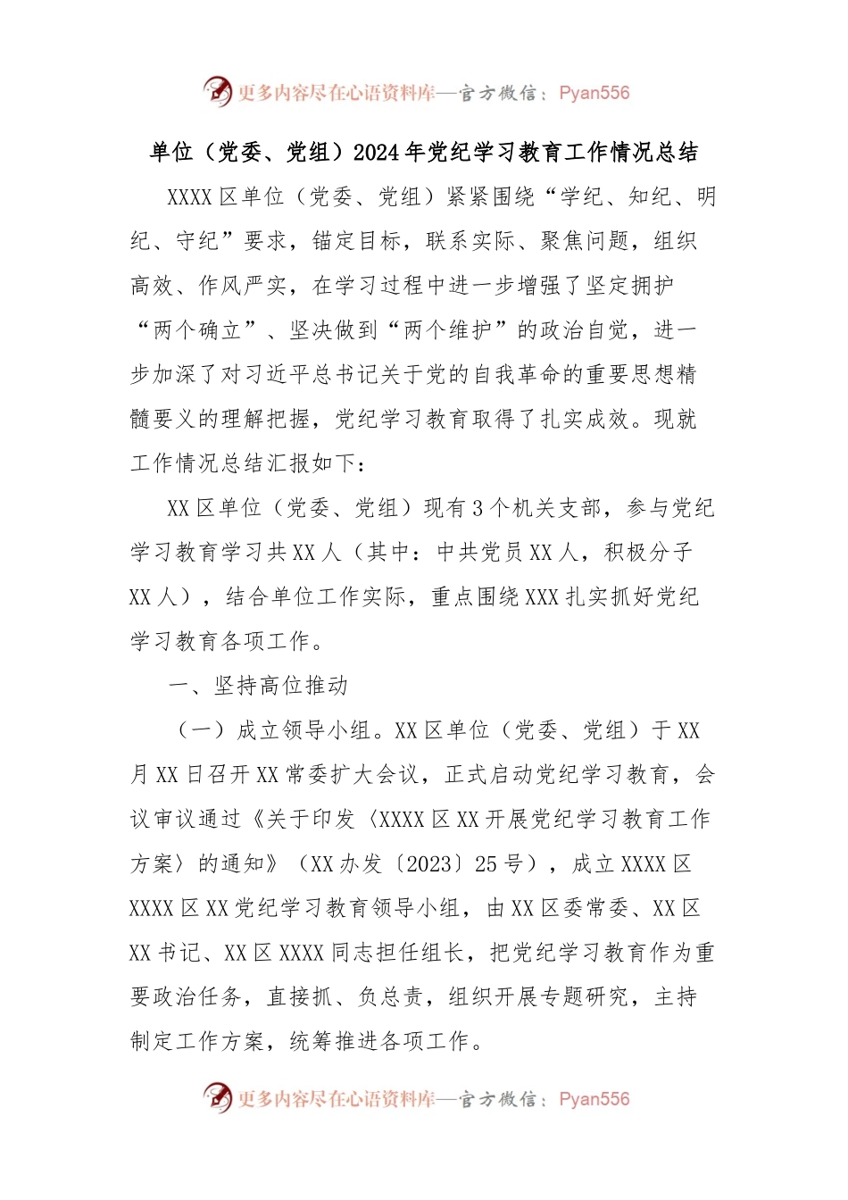 单位（党委、党组）2024年党纪学习教育工作情况总结.docx_第1页