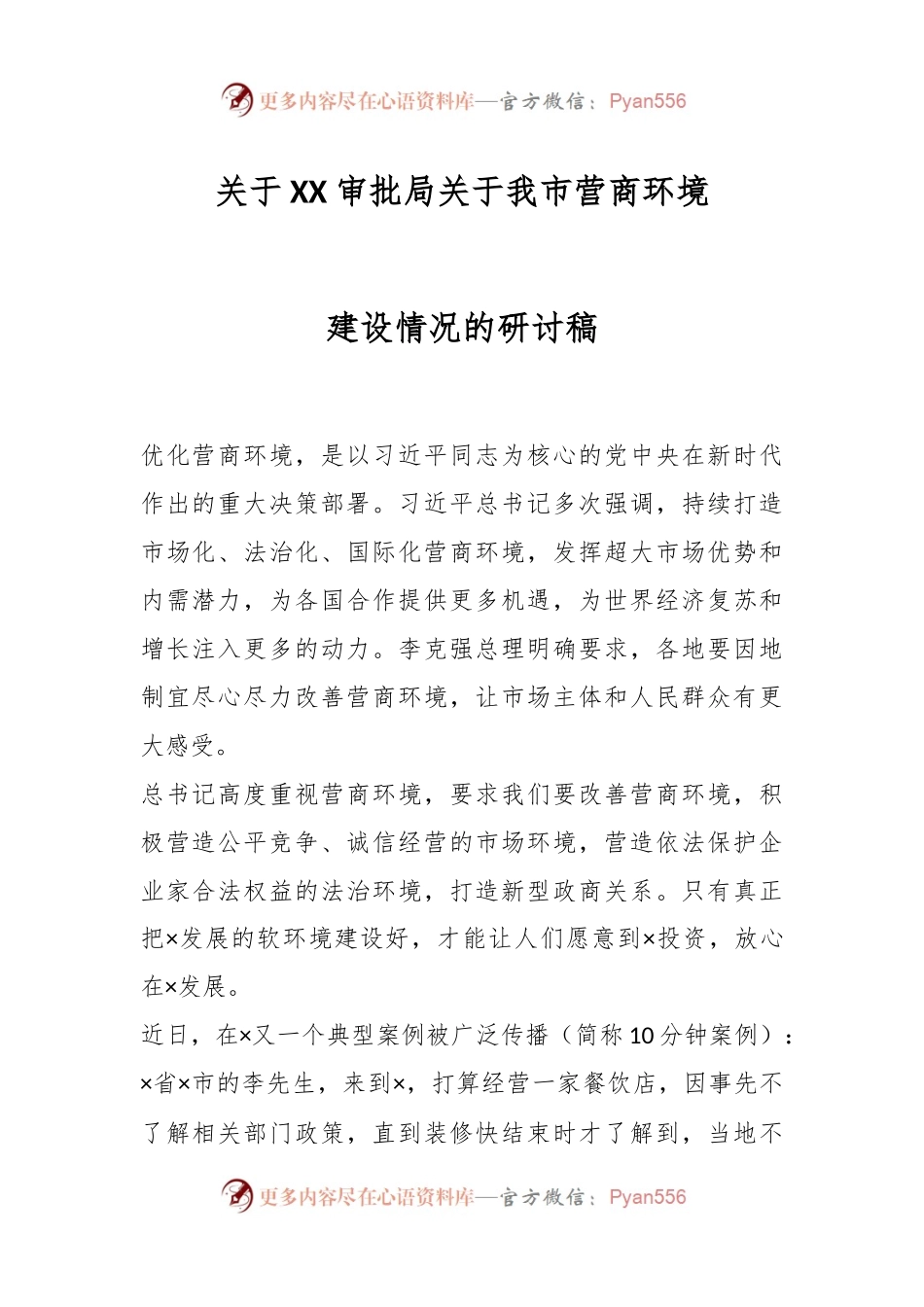 关于XX审批局关于我市营商环境建设情况的研讨稿.docx_第1页