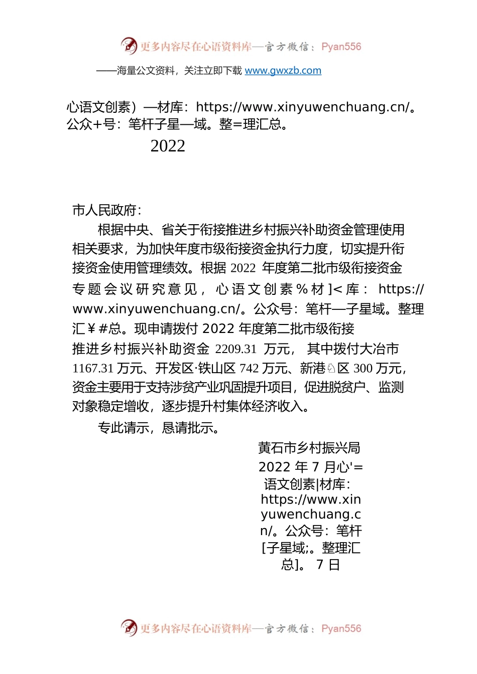 关于拨付2022年第二批市级衔接推进乡村振兴补助资金的请示.docx_第1页