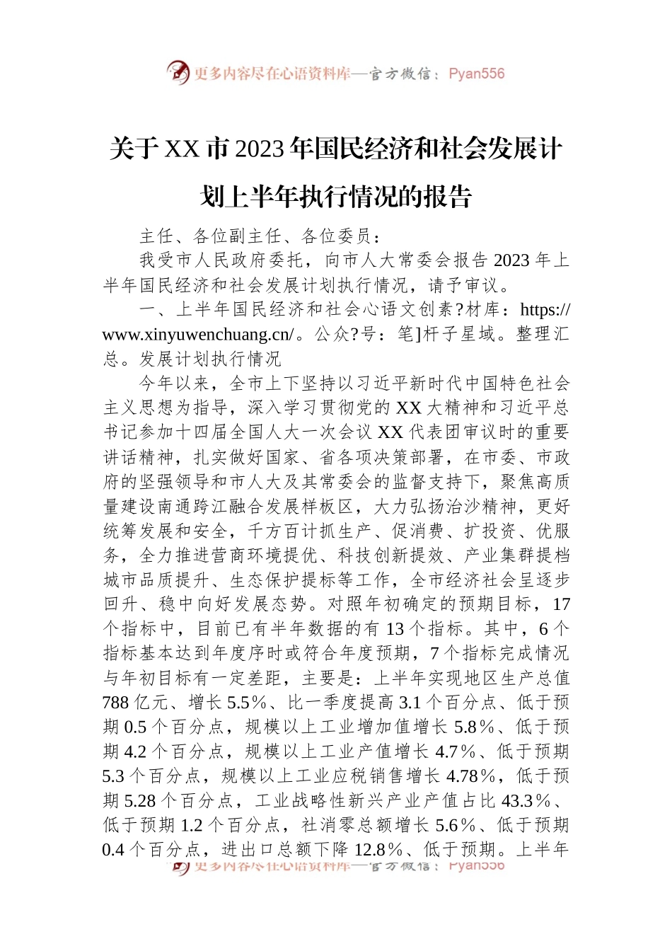 关于XX市2023年国民经济和社会发展计划上半年执行情况的报告.docx_第1页