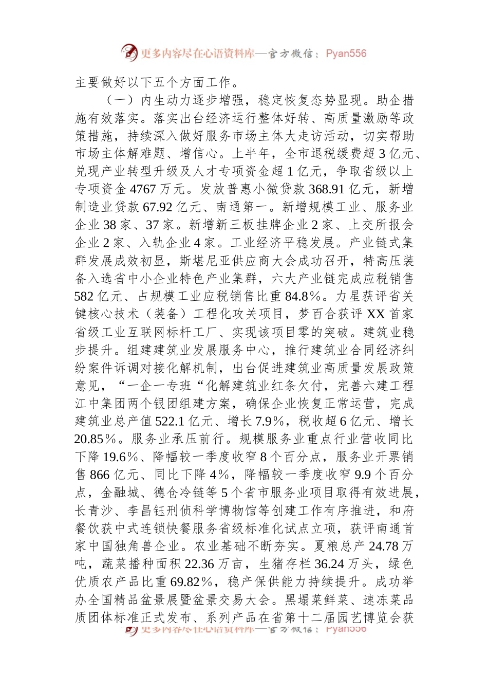 关于XX市2023年国民经济和社会发展计划上半年执行情况的报告.docx_第2页