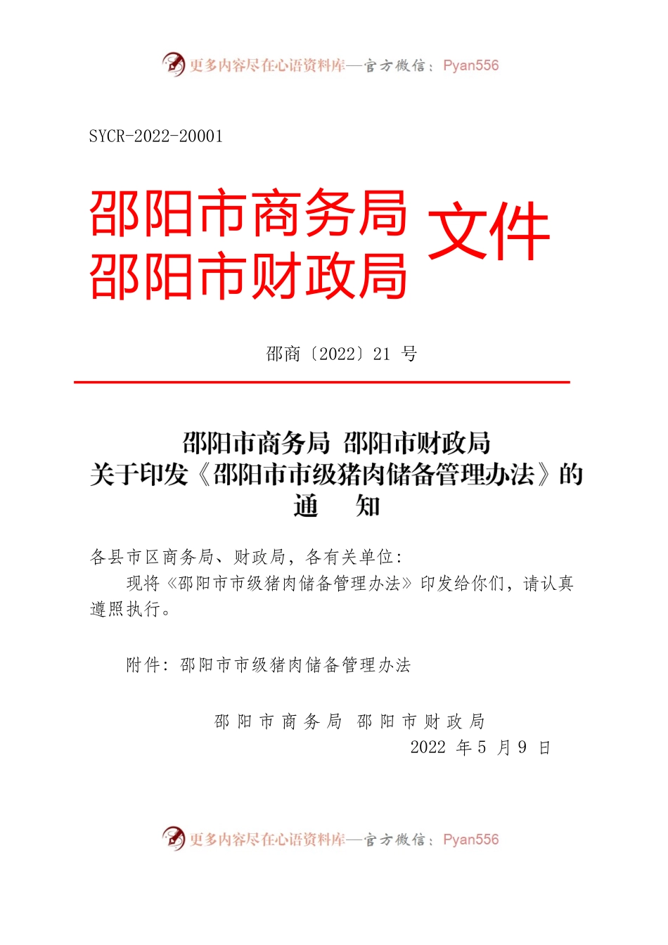 关于印发《邵阳市市级猪肉储备管理办法》的通知.docx_第1页