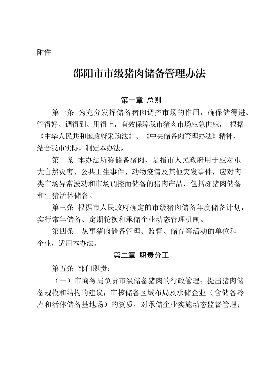 关于印发《邵阳市市级猪肉储备管理办法》的通知.docx_第2页