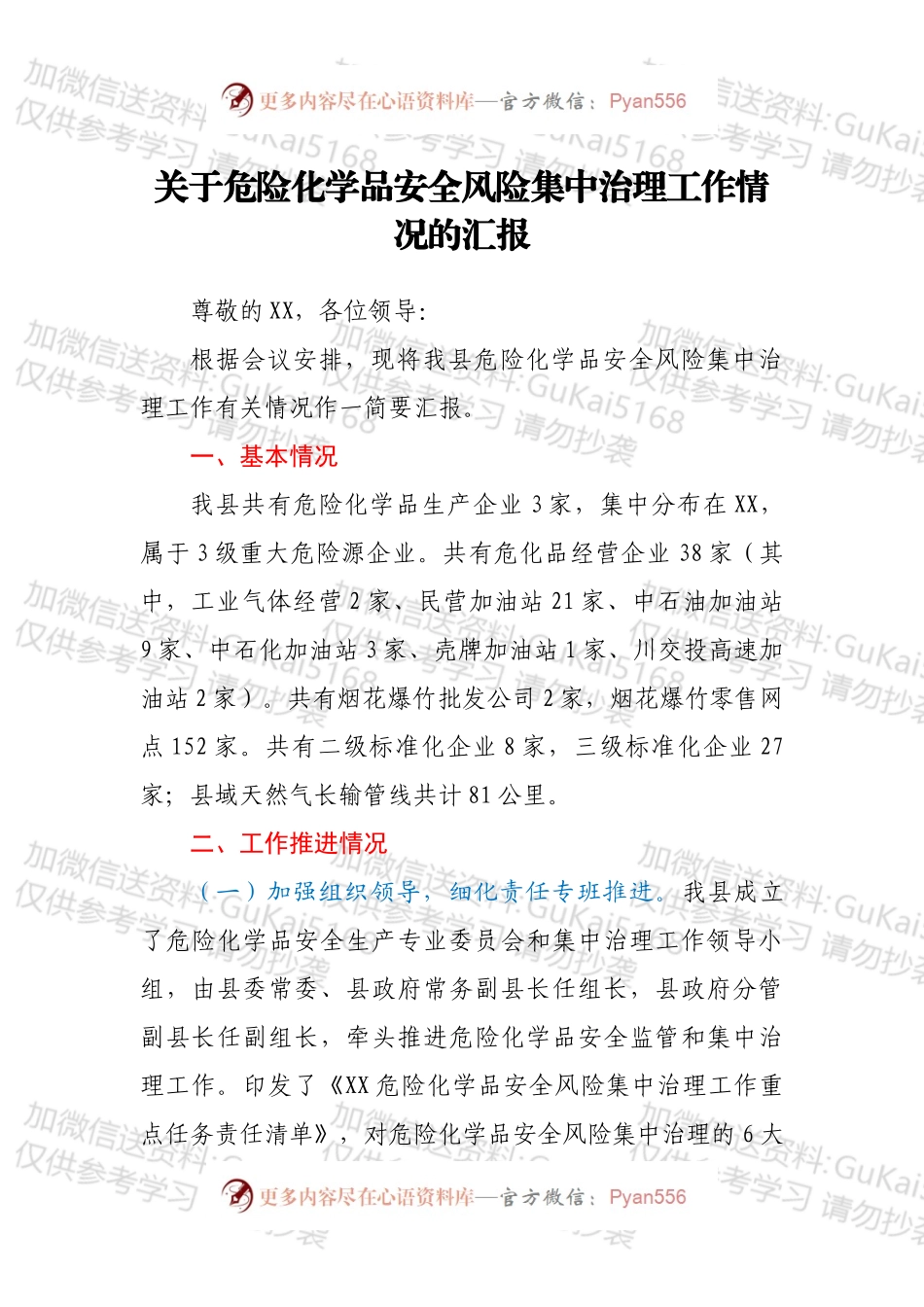 关于危险化学品安全风险集中治理工作情况的汇报.docx_第1页