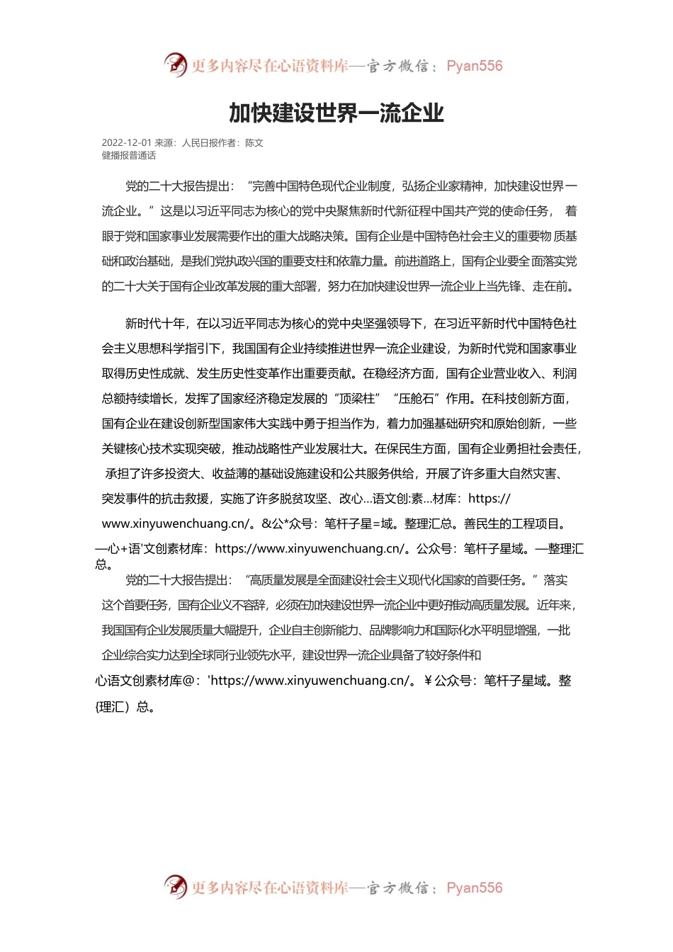 加快建设世界一流企业.docx_第1页