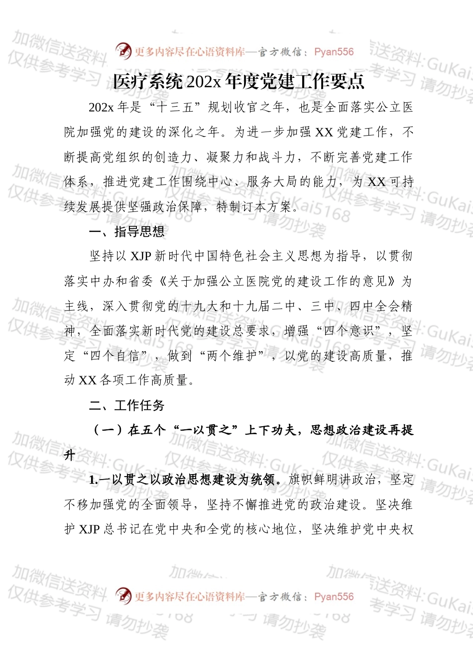 医疗系统20xx年党建工作要点.docx_第1页
