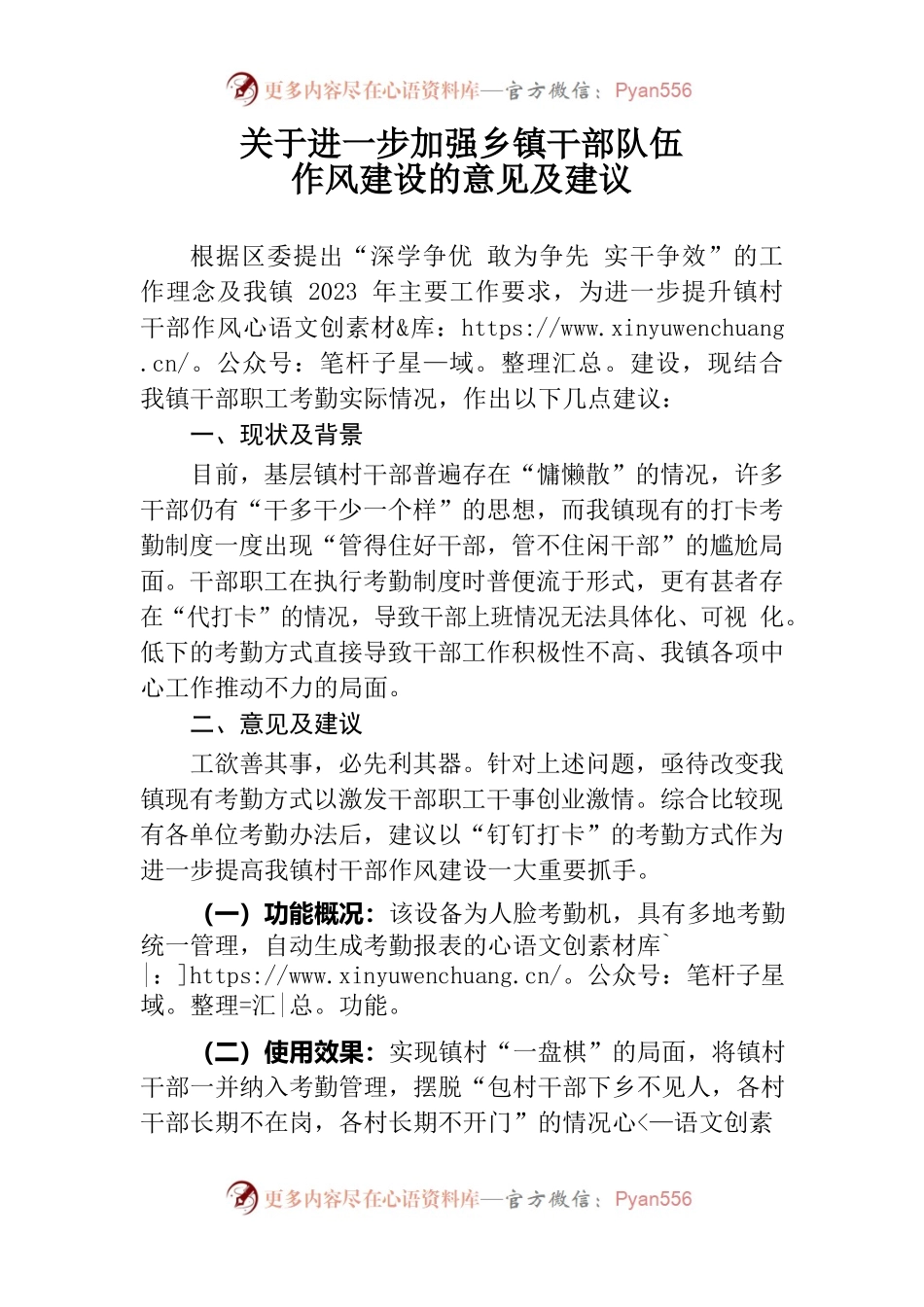 关于进一步加强乡镇干部队伍作风建设的意见及建议.docx_第1页