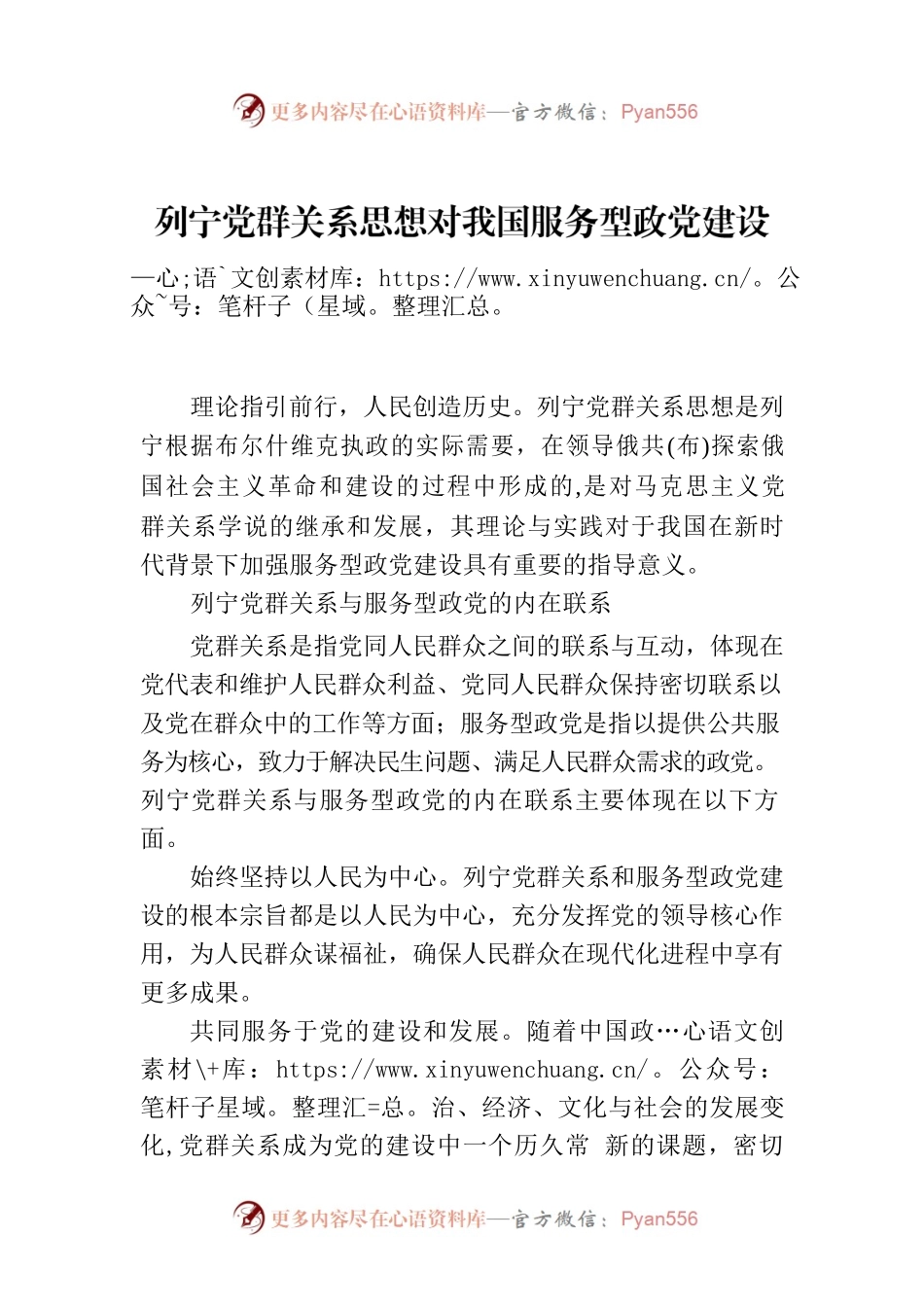 列宁党群关系思想对我国服务型政党建设的现实意义.docx_第1页