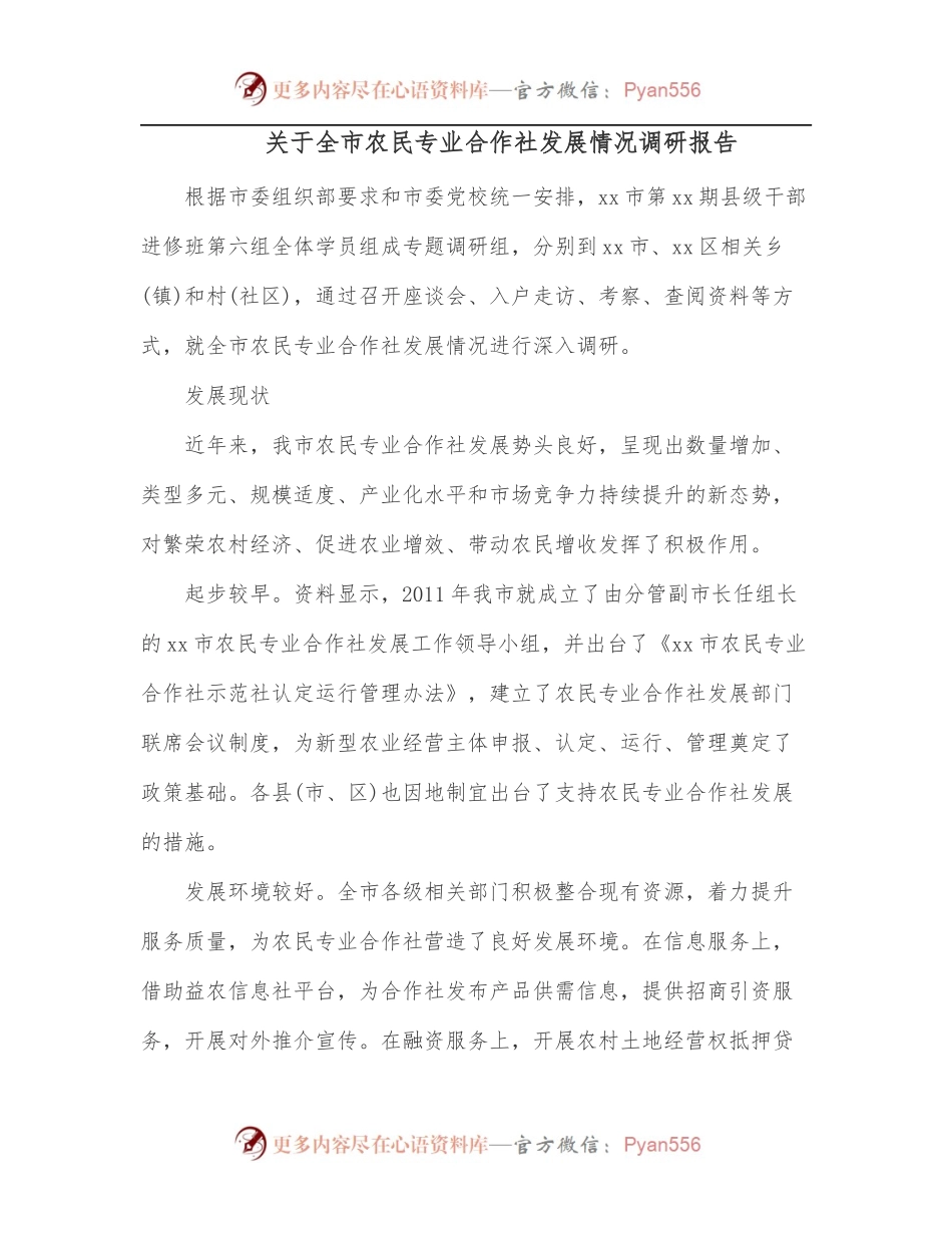 关于全市农民专业合作社发展情况调研报告.docx_第1页