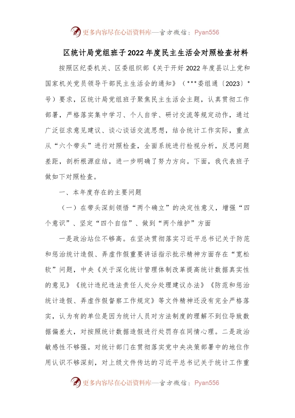 区统计局党组班子2022年度民主生活会对照检查材料.docx_第1页
