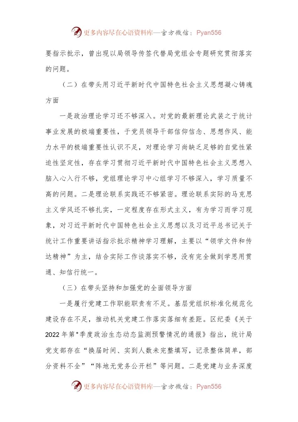 区统计局党组班子2022年度民主生活会对照检查材料.docx_第2页
