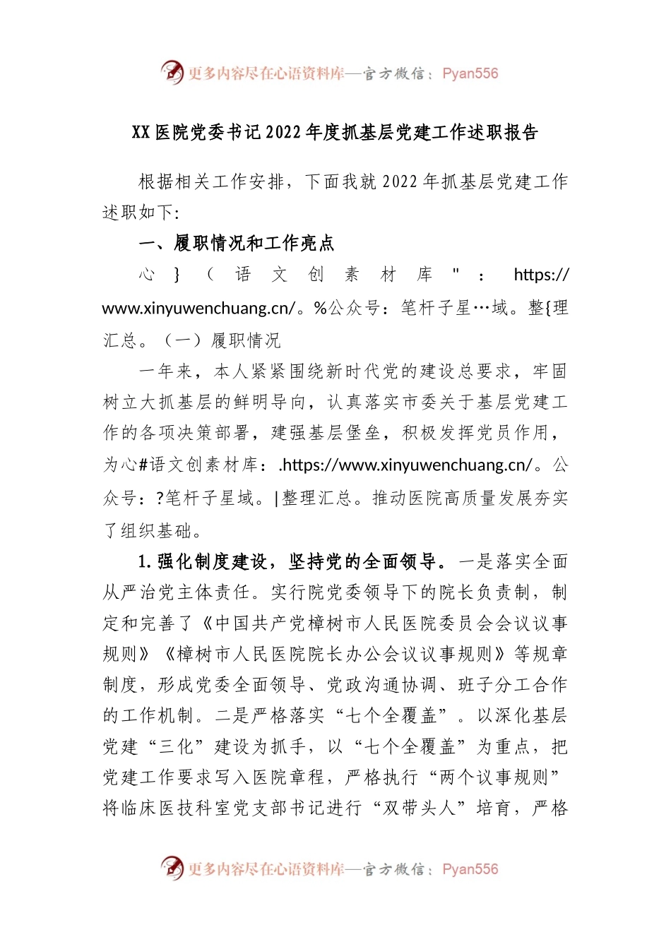 医院党委书记2022年度抓基层党建工作述职报告.docx_第1页