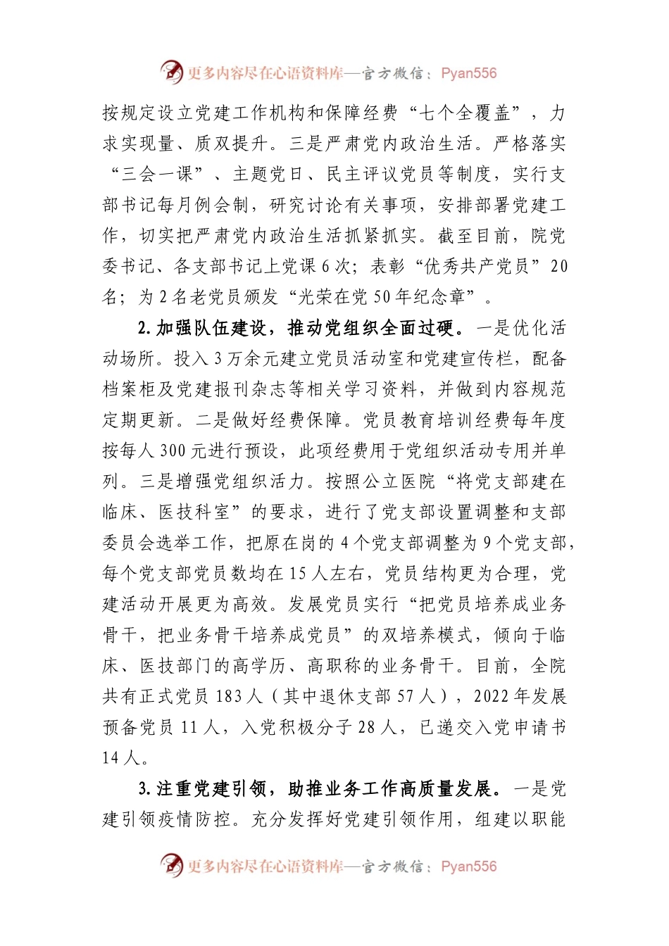 医院党委书记2022年度抓基层党建工作述职报告.docx_第2页