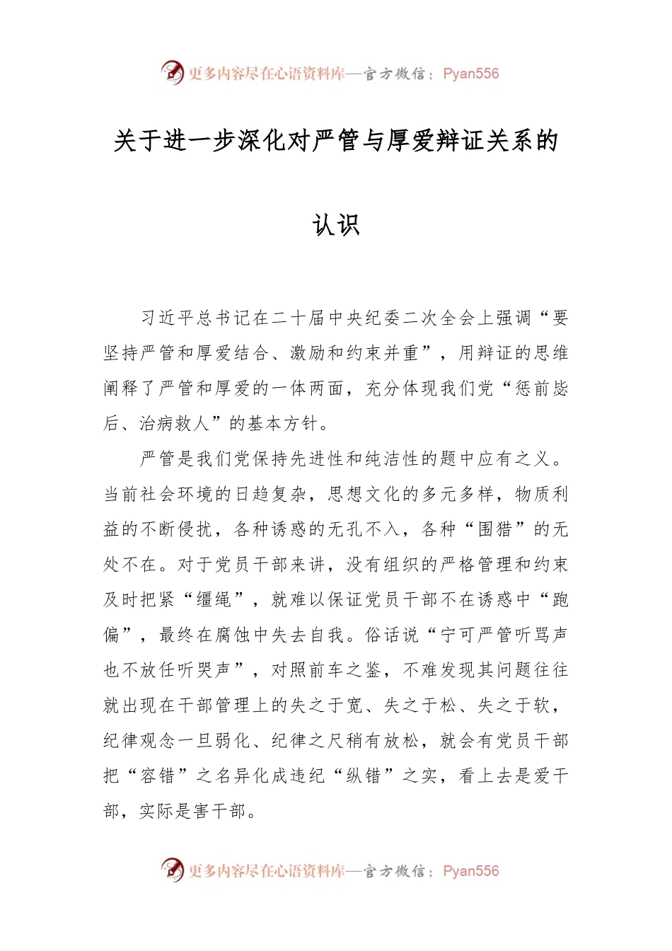 关于进一步深化对严管与厚爱辩证关系的认识.docx_第1页