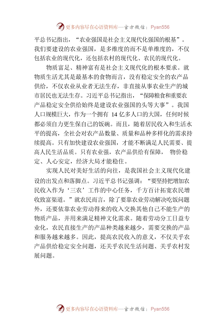 加快建设农业强国推进乡村振兴.docx_第2页