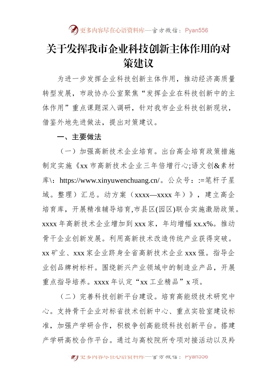 关于发挥我市企业科技创新主体作用的对策建议.docx_第1页
