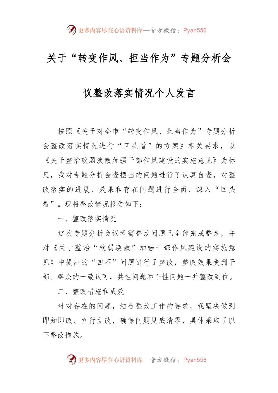 关于“转变作风、担当作为”专题分析会议整改落实情况个人发言.docx_第1页