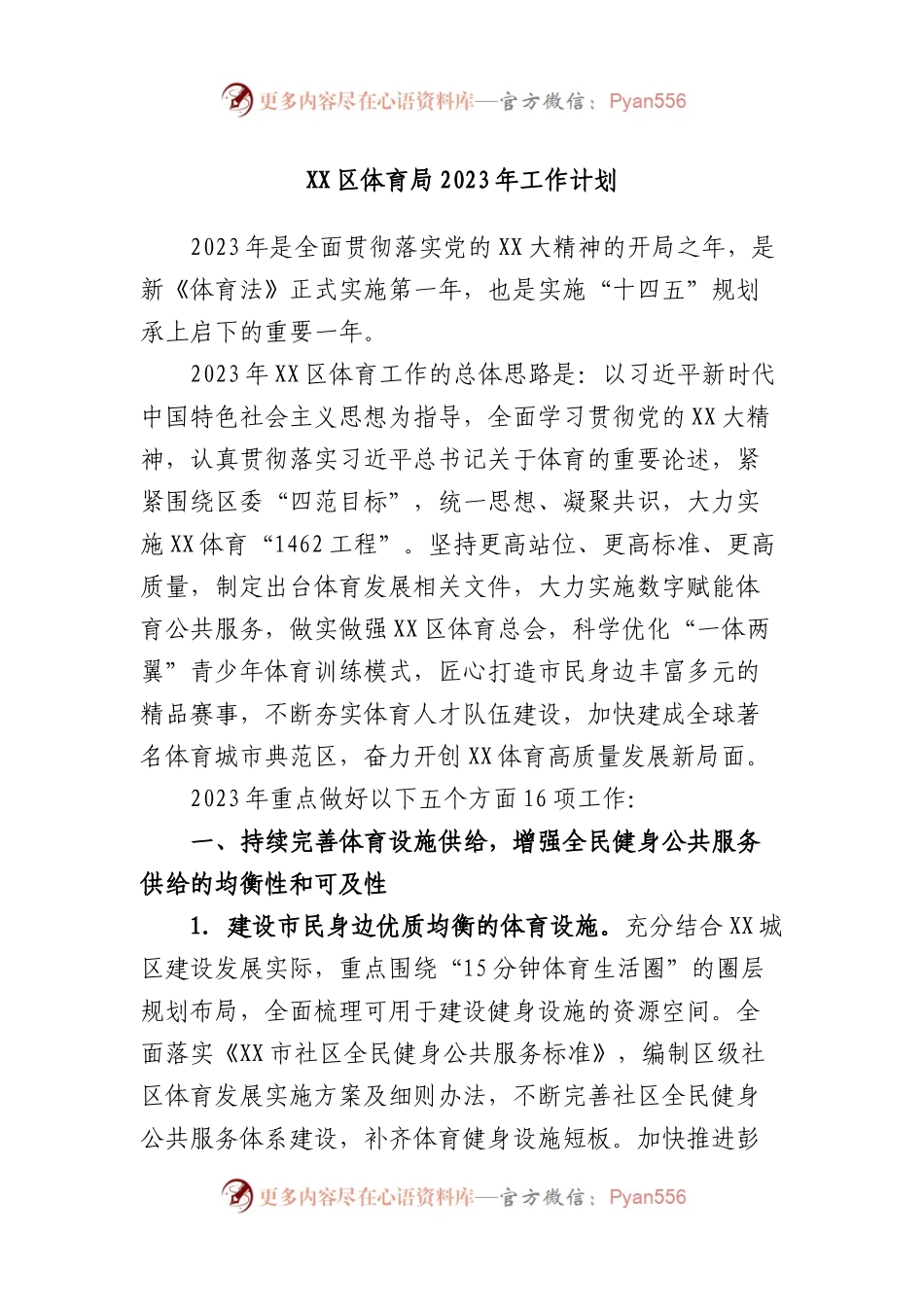 区体育局2023年工作计划.docx_第1页