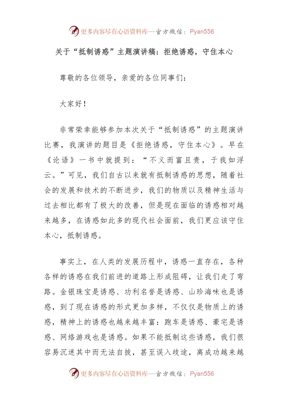关于“抵制诱惑”主题演讲稿：拒绝诱惑，守住本心.docx_第1页