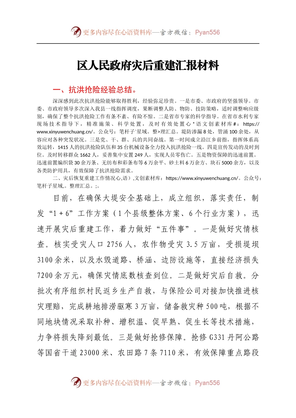 区人民政府灾后重建汇报材料.docx_第1页