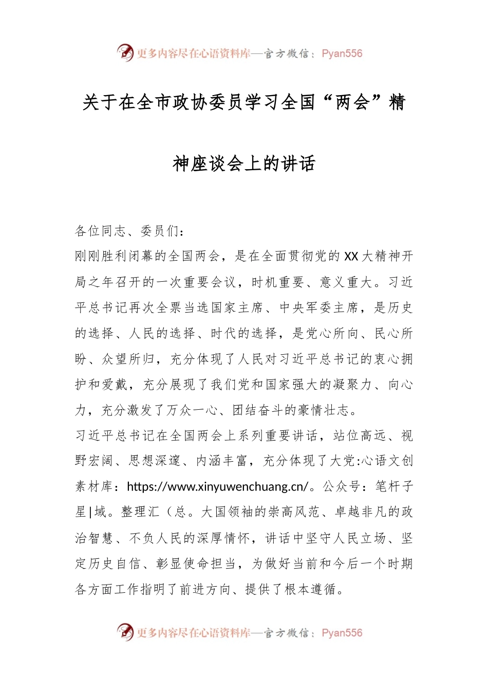 关于在全市政协委员学习全国“两会”精神座谈会上的讲话.docx_第1页