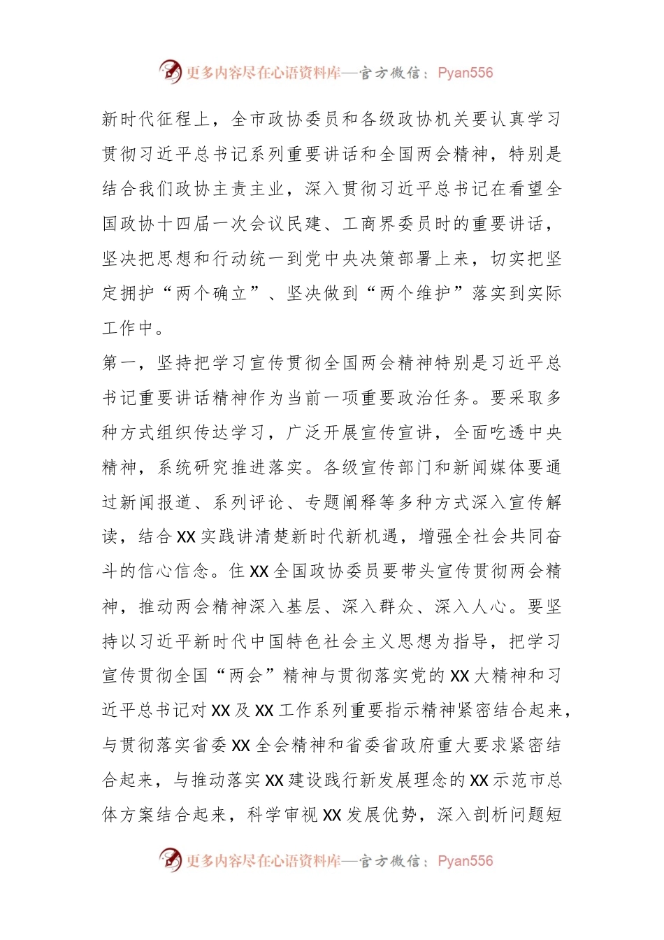 关于在全市政协委员学习全国“两会”精神座谈会上的讲话.docx_第2页