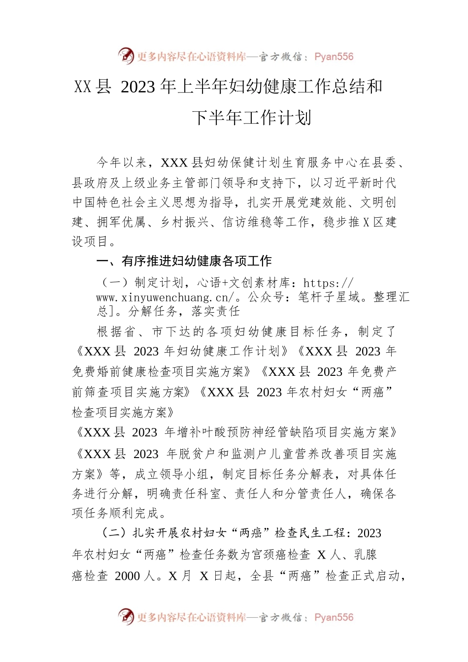 县2023年上半年妇幼健康工作总结和下半年工作计划（20230526）.docx_第1页