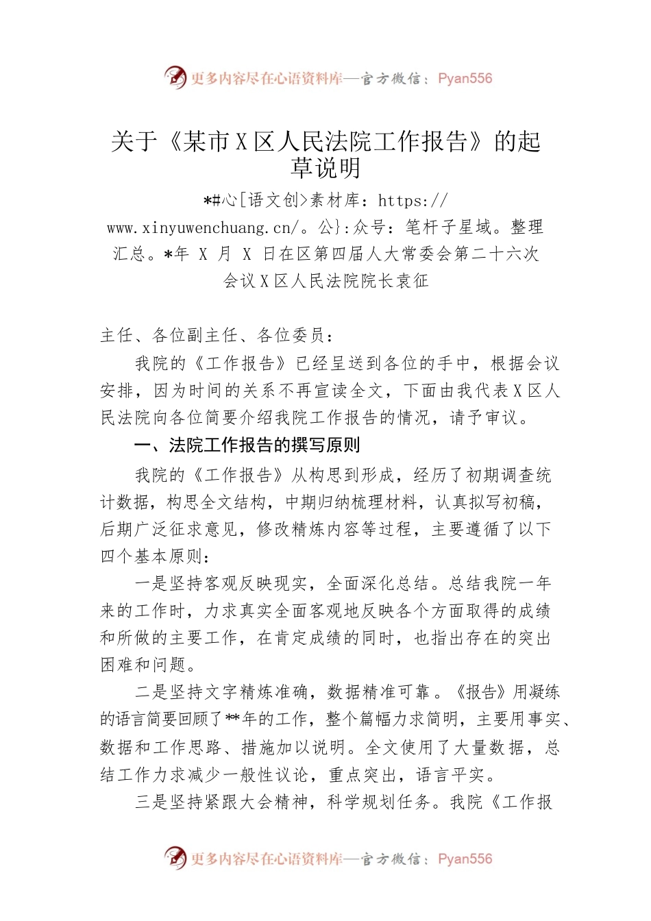 关于《某市某区人民法院工作报告》的起草说明.docx_第1页