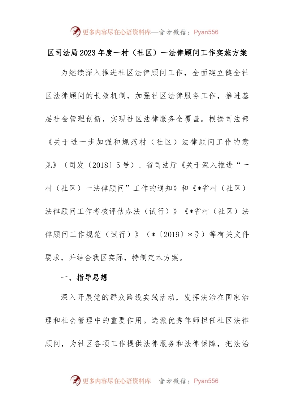 区司法局2023年度一村（社区）一法律顾问工作实施方案.docx_第1页