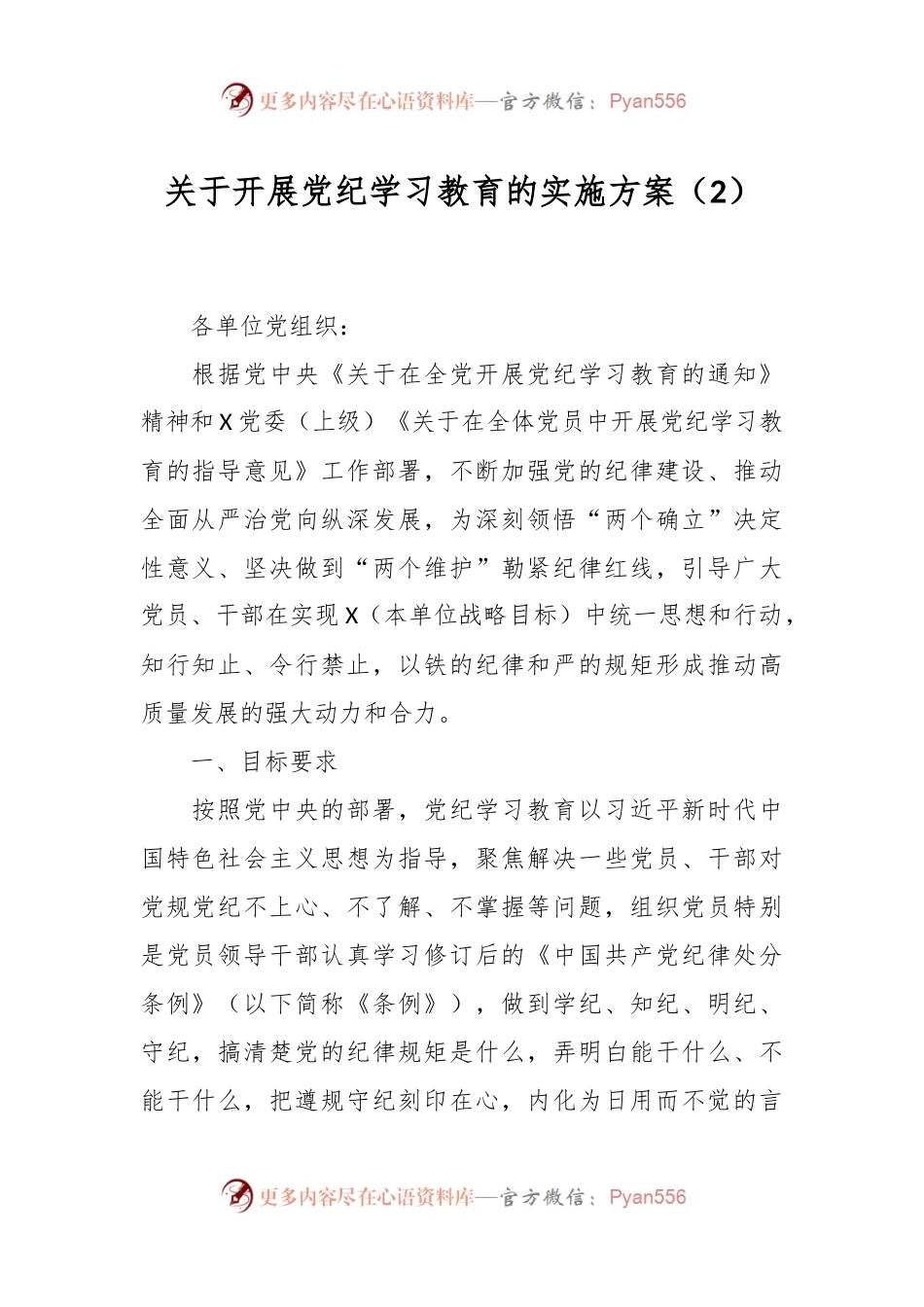关于开展党纪学习教育的实施方案（2）.docx_第1页