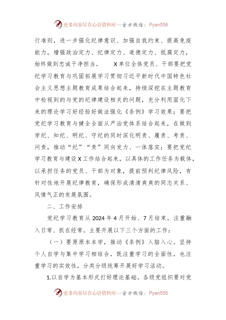 关于开展党纪学习教育的实施方案（2）.docx_第2页