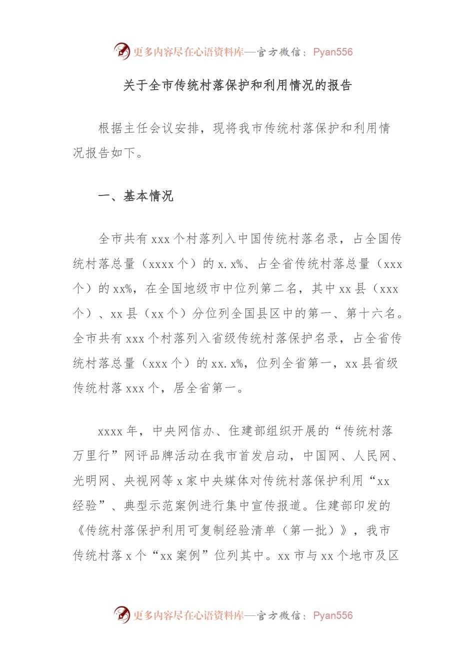 关于全市传统村落保护和利用情况的报告.docx_第1页