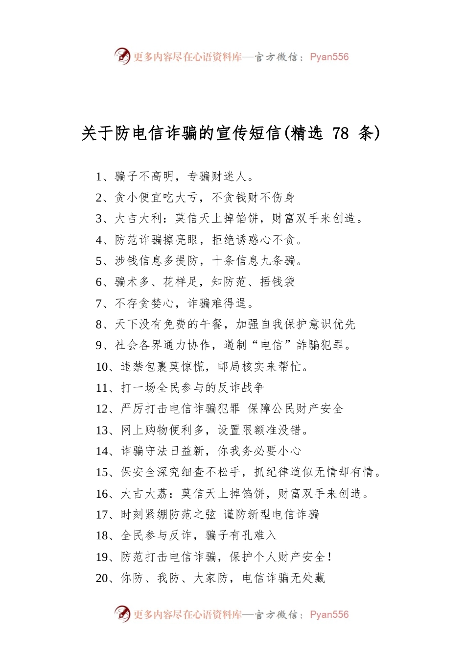 关于防电信诈骗的宣传短信(精选78条).docx_第1页
