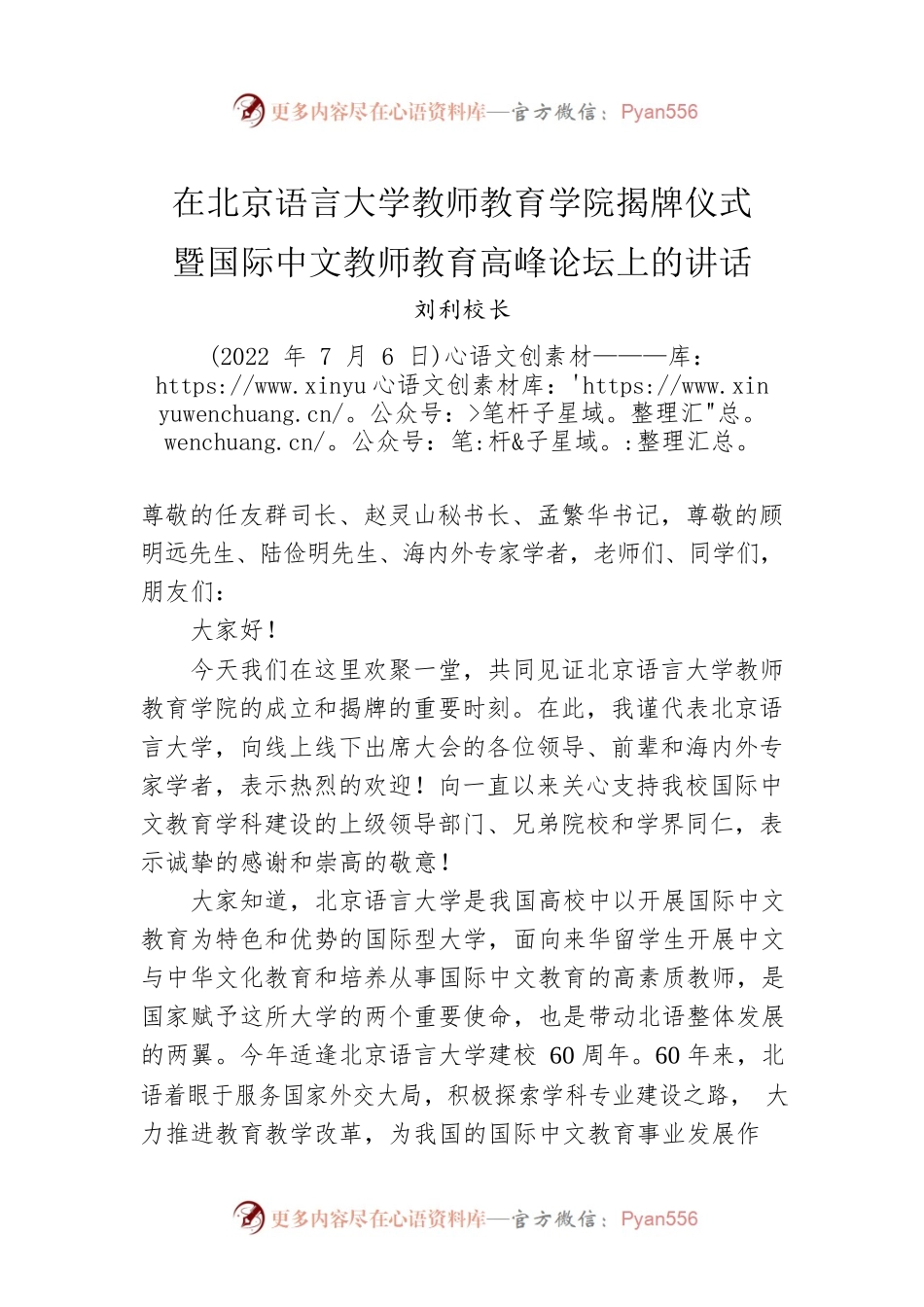 刘利校长：在北京语言大学教师教育学院揭牌仪式暨国际中文教师教育高峰论坛上的讲话（20220706）.docx_第1页