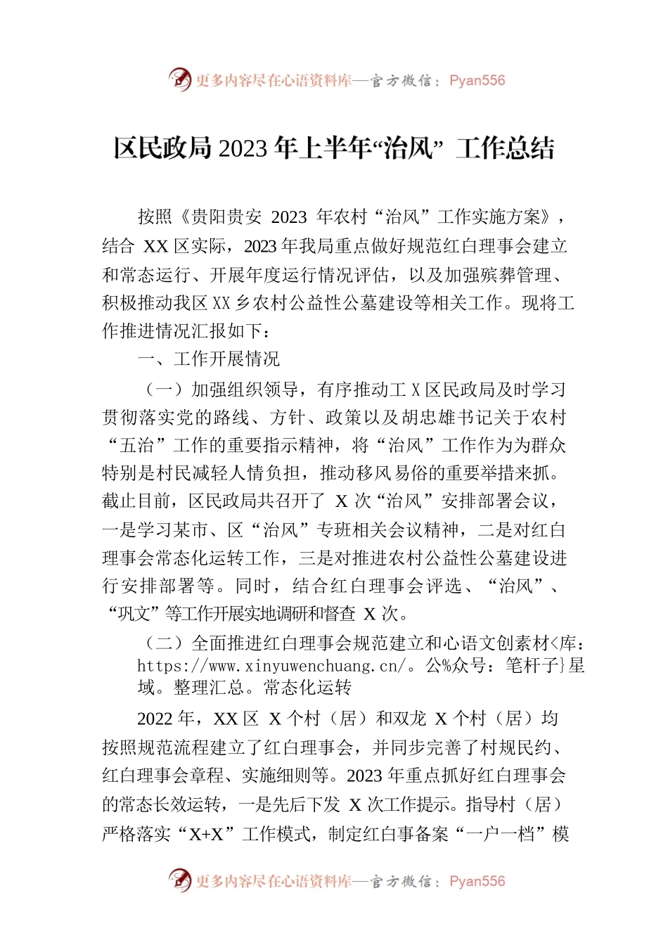 区民政局2023年上半年“治风” 工作总结（20230629）.docx_第1页