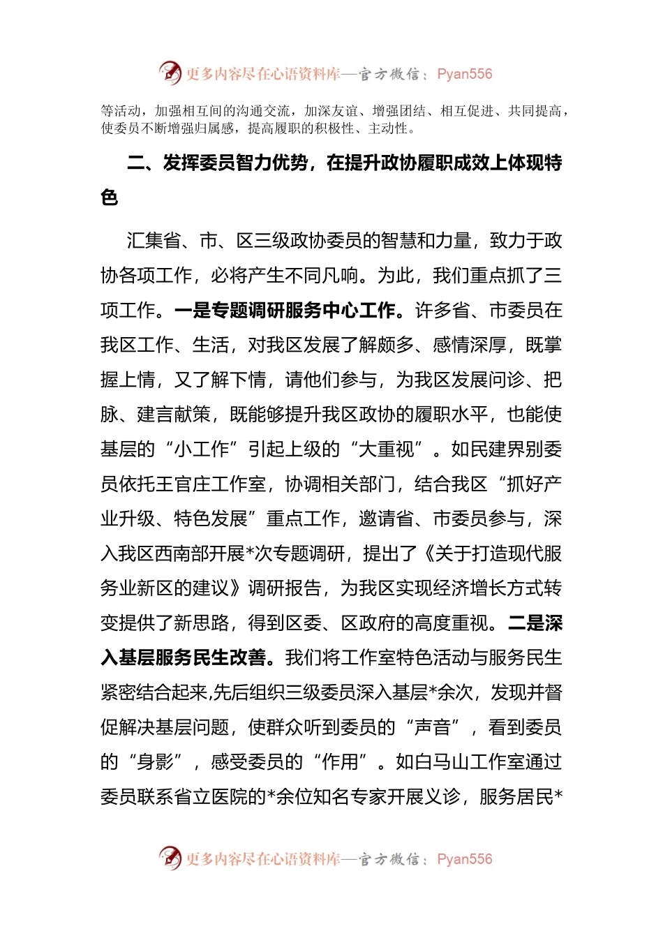 区政协主席经验介绍材料.docx_第2页