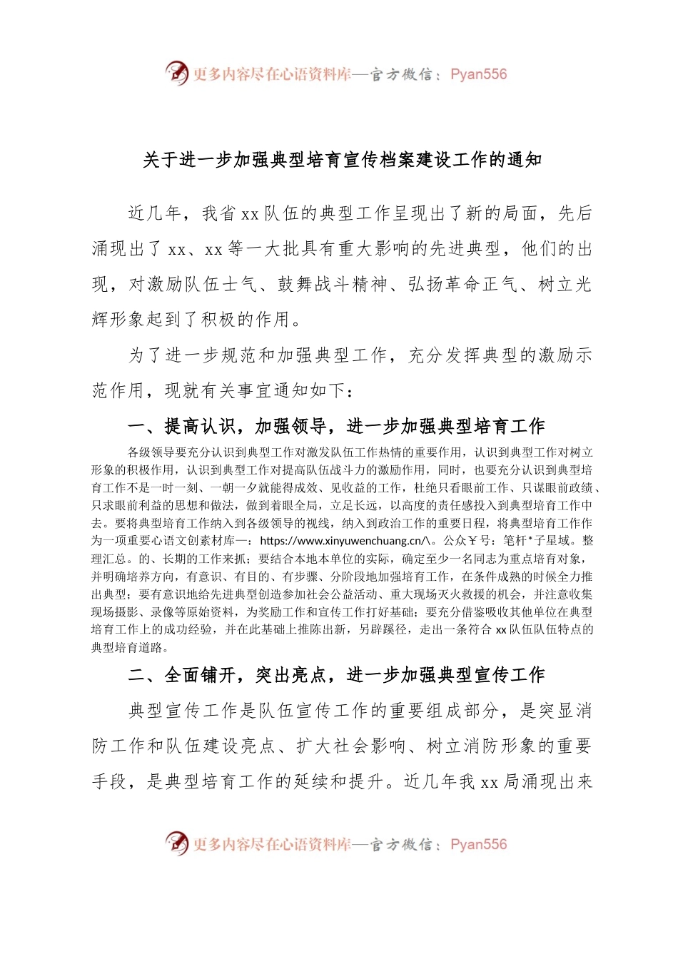 关于进一步加强典型培育宣传档案建设工作的通知.docx_第1页