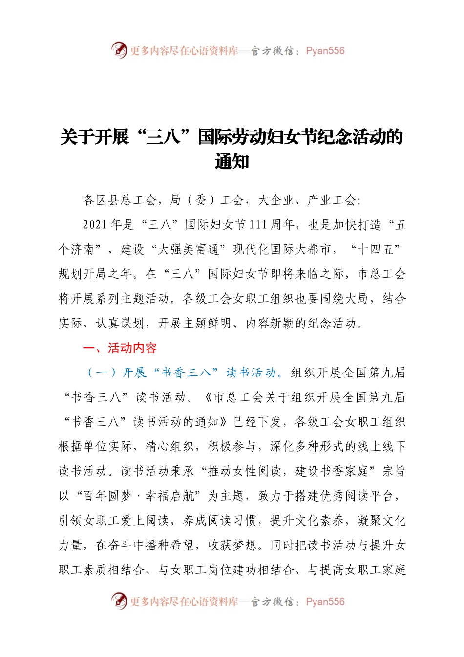 关于开展“三八”国际劳动妇女节纪念活动的通知.docx_第1页