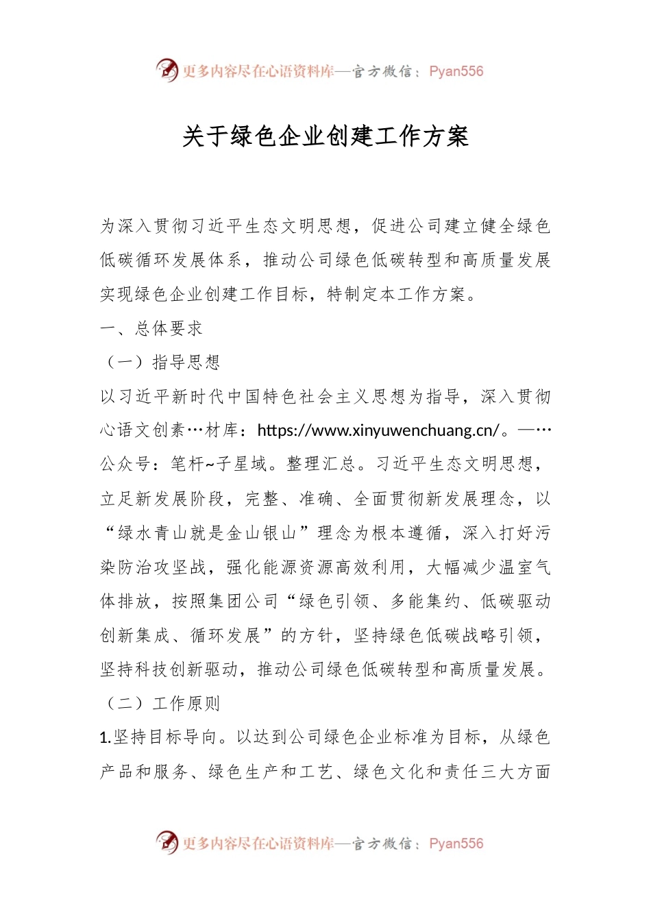关于绿色企业创建工作方案.docx_第1页