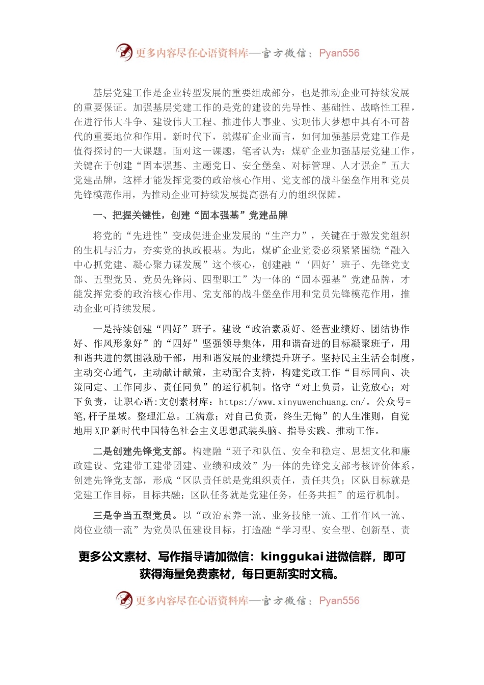 关于新时代煤企创建五大党建品牌的经验交流材料.docx_第1页