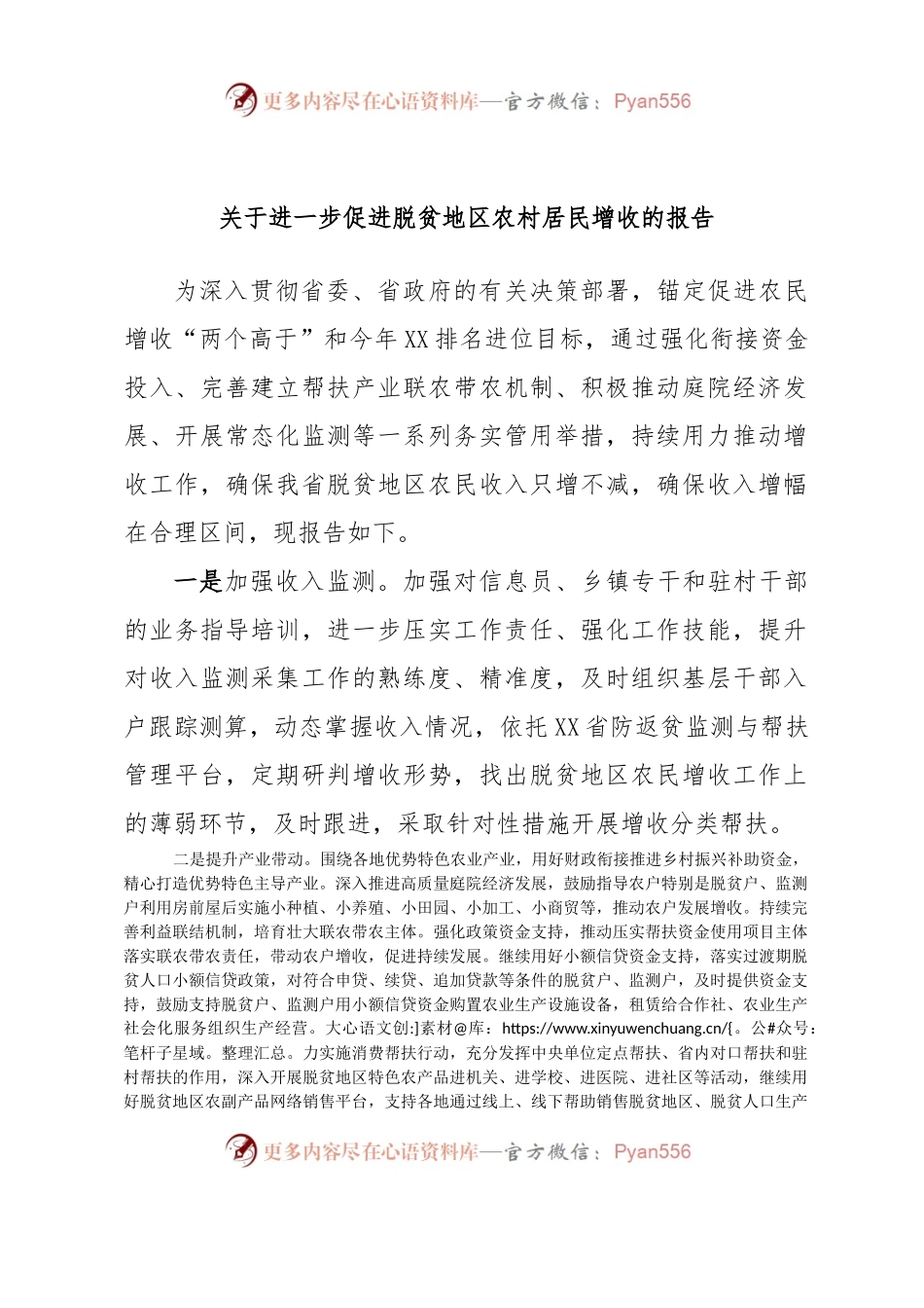 关于进一步促进脱贫地区农村居民增收的报告.docx_第1页