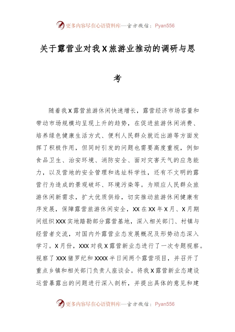 关于露营业对我X旅游业推动的调研与思考.docx_第1页