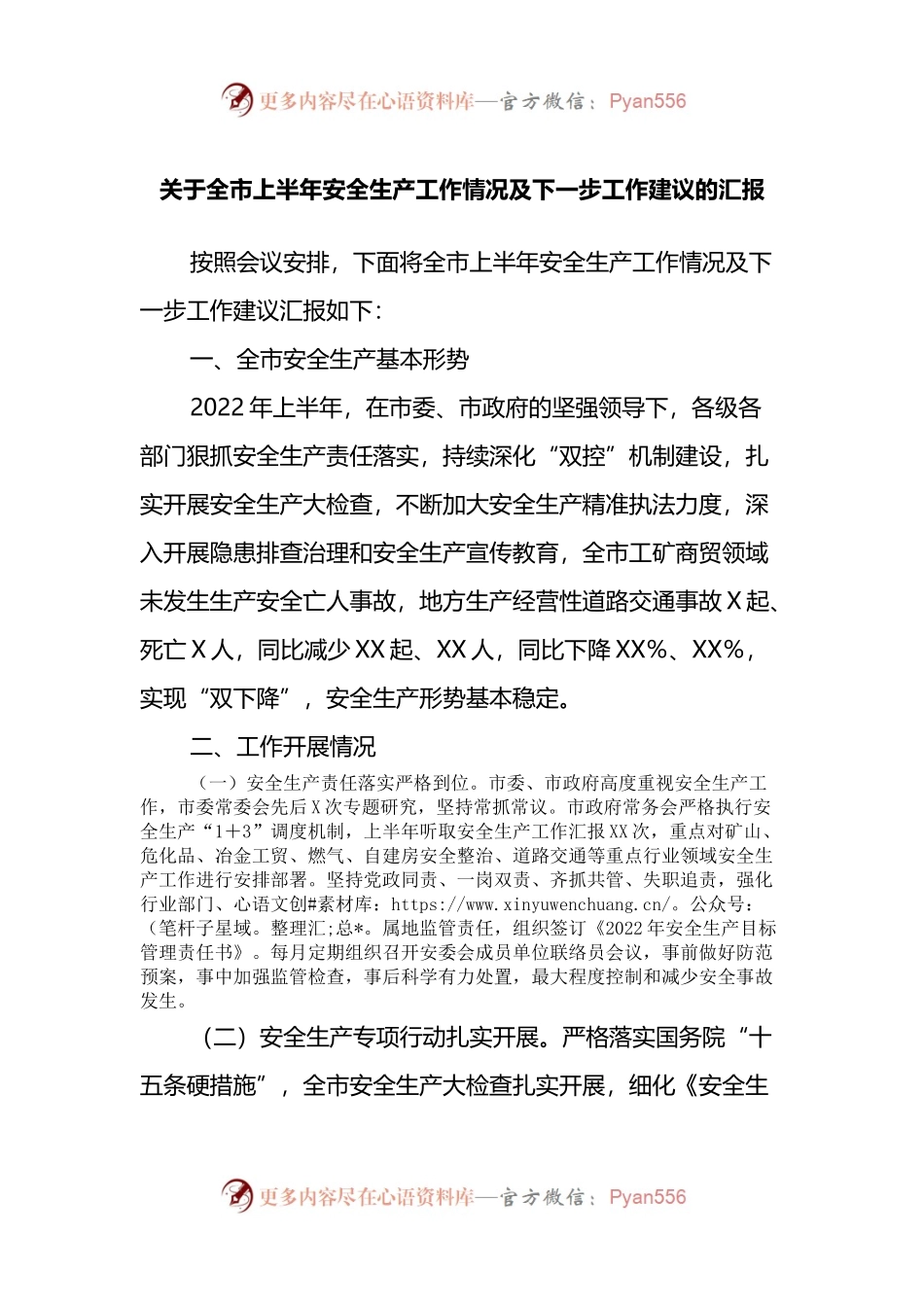 关于全市上半年安全生产工作情况及下一步工作建议的汇报.docx_第1页