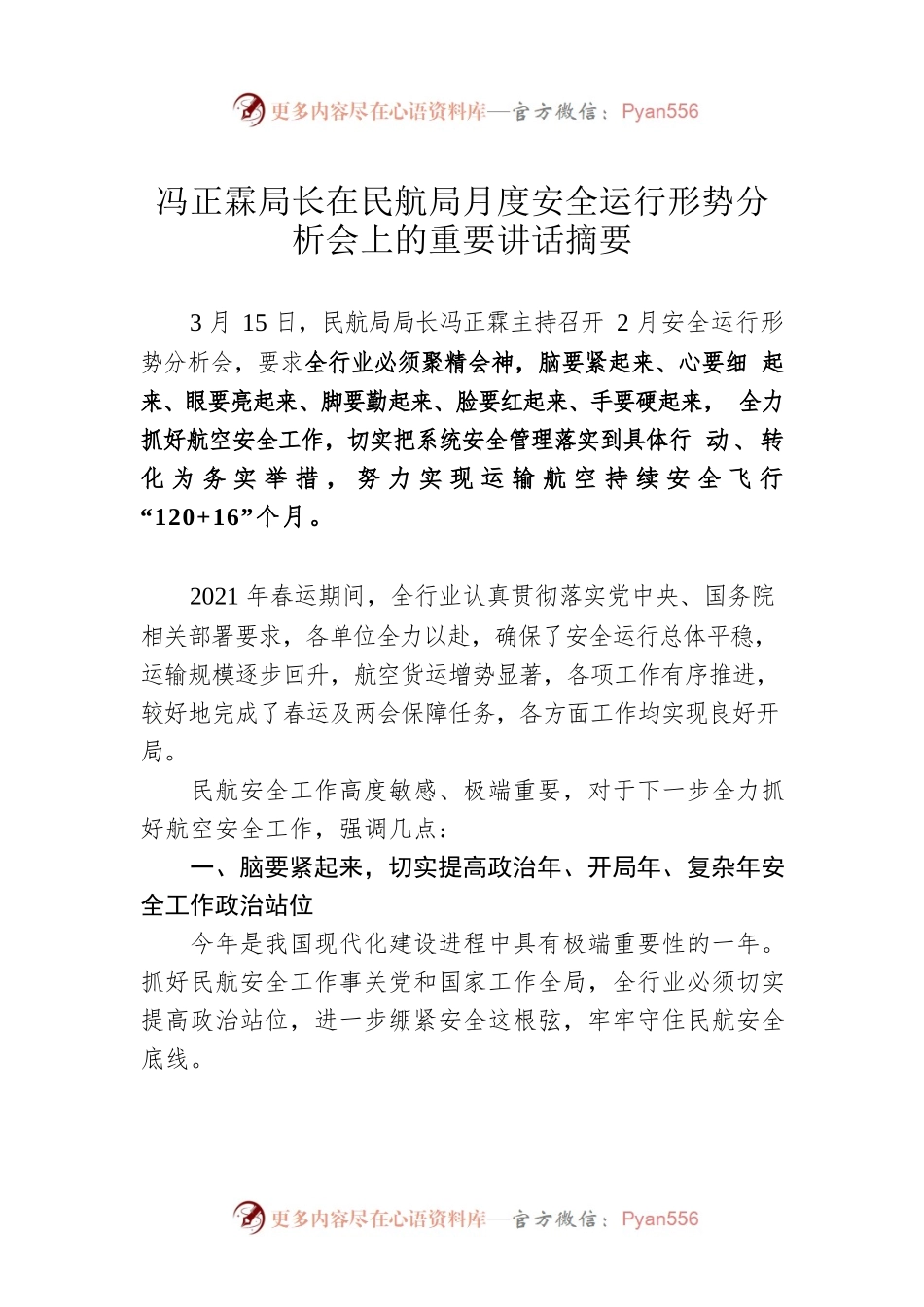 冯正霖局长在民航局月度安全运行形势分析会上的重要讲话摘要（20210315）.docx_第1页