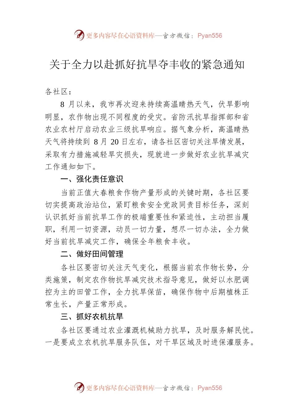 关于全力以赴抓好抗旱夺丰收的紧急通知(20220815).docx_第1页
