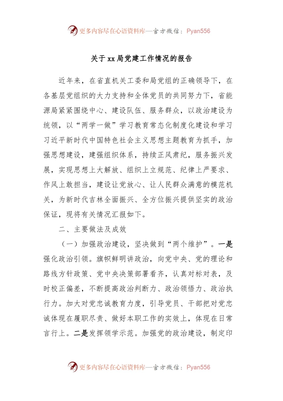 关于xx局党建工作情况的报告.docx_第1页