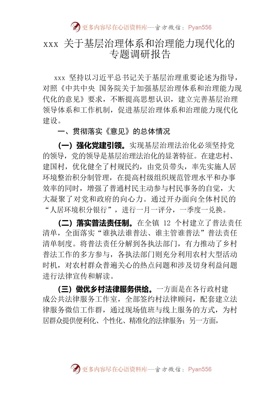 关于基层治理体系和治理能力现代化的专题调研报告.docx_第1页