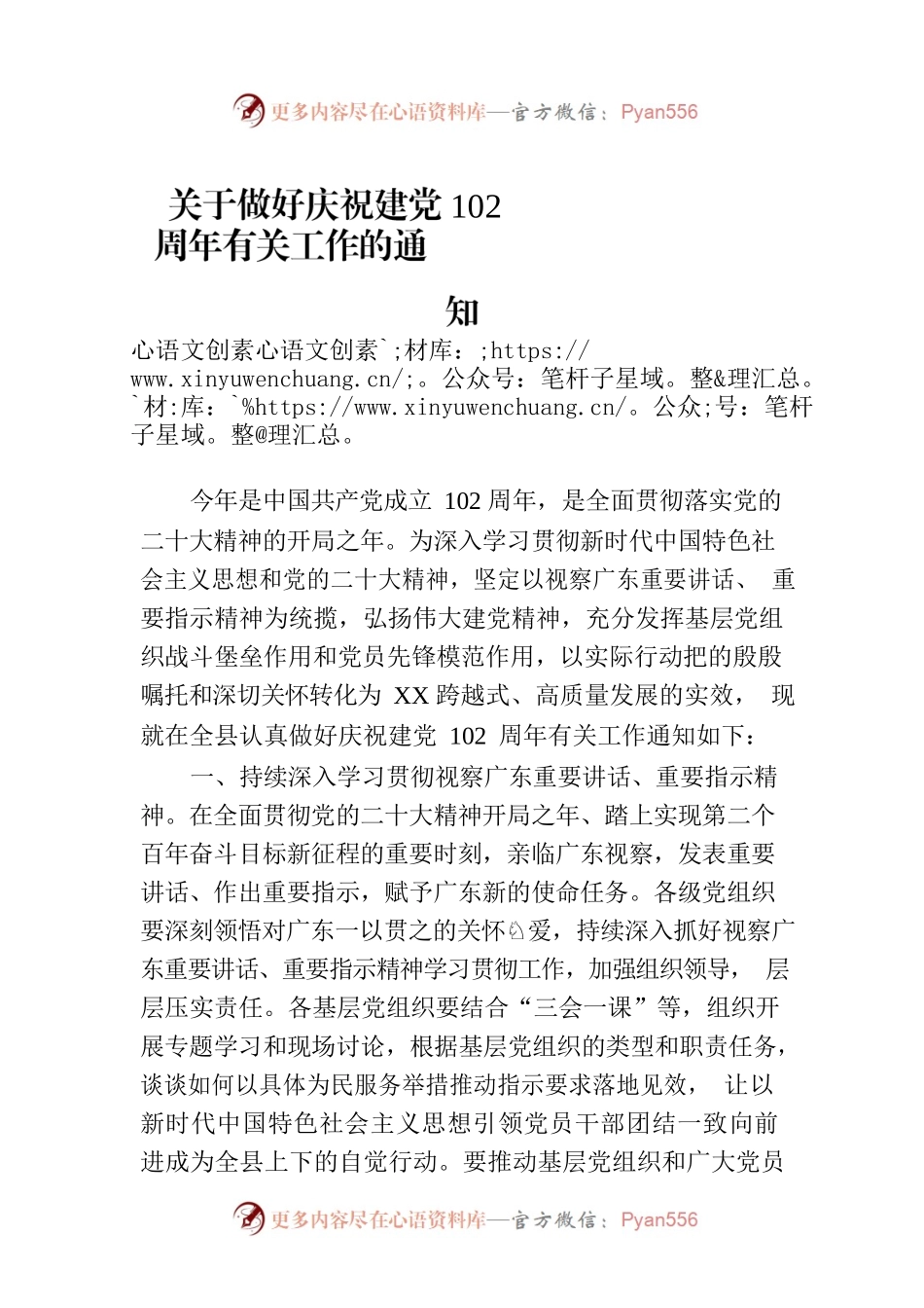 关于做好庆祝建党102周年有关工作的通知.docx_第1页