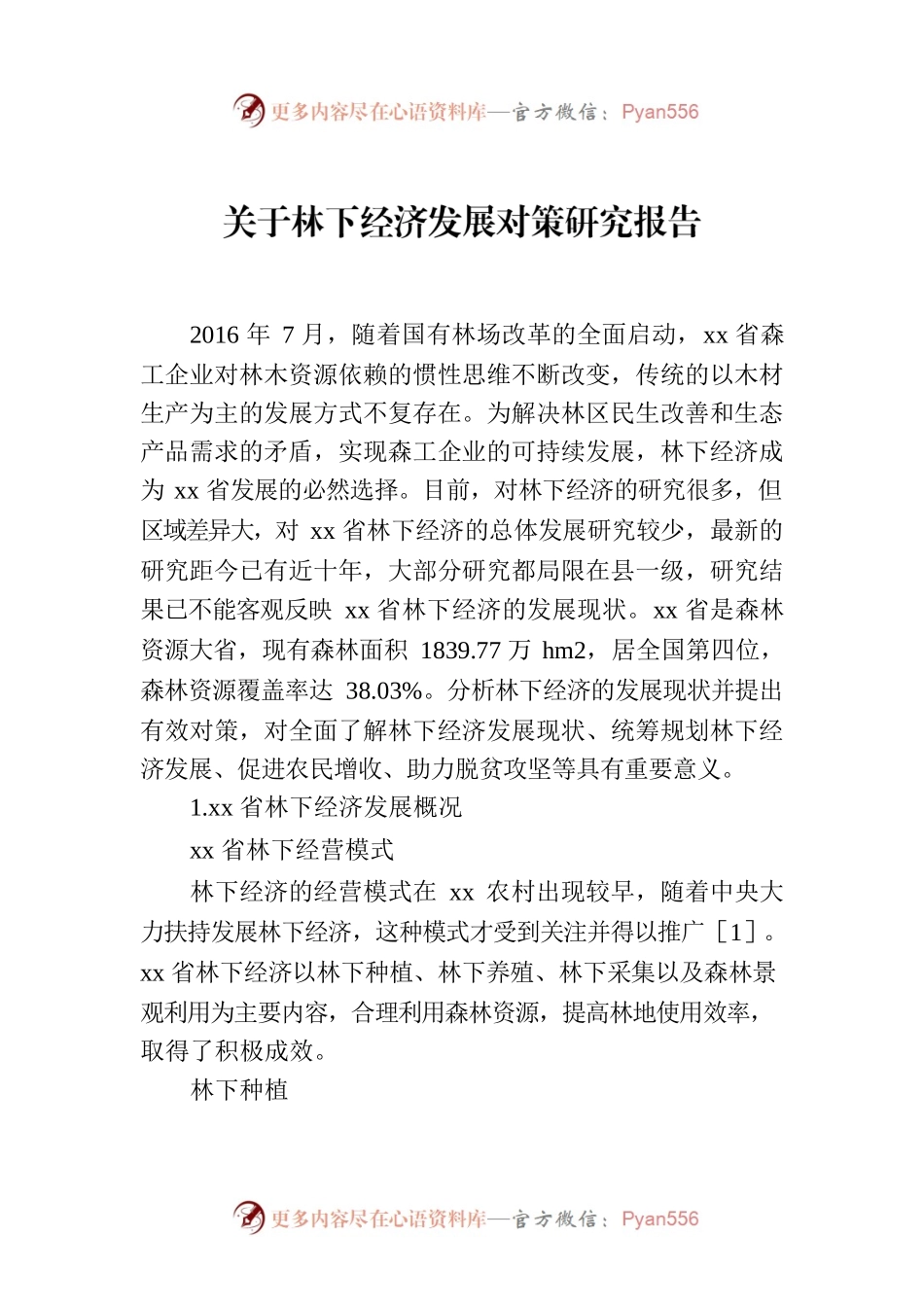 关于林下经济发展对策研究报告.docx_第1页